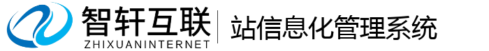 站信息化管理系统